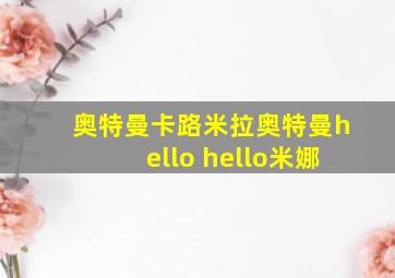 奥特曼卡路米拉奥特曼hello hello米娜